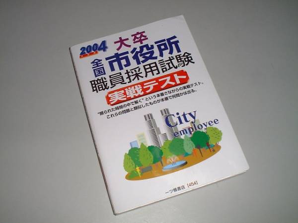 中古】 全国市役所職員採用試験 2002年度版/一ツ橋書店