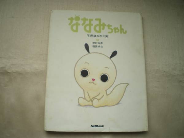 2025年最新】Yahoo!オークション -ななみちゃんの中古品・新品