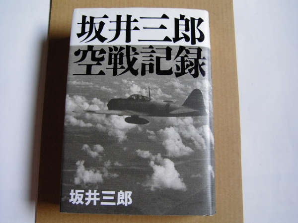 【値下げ】袋付き美品　坂井三郎「大空のサムライ」 Amazon.co.jp: 大空のサムライ (光人社NF文庫) eBook : 坂井
