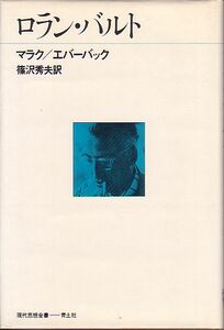 ロラン・バルト マラク エバーバック共著 青土社 現代思想全書 1974年