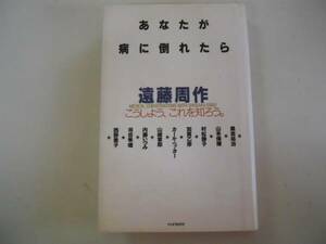 ●あなたが病に倒れたら●遠藤周作●加賀乙彦山崎章郎河合隼雄こ