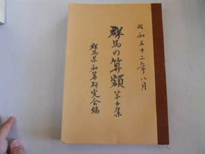 ●群馬の算額●5●群馬県和算研究会●道脇義正●安中高等学校●