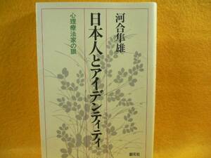 ☆日本人とアイデンティティー心理療法家の眼・河合隼雄著