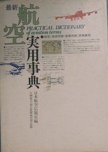 ○●最新 航空実用事典 日本航空広報室編 朝日ソノラマ