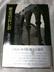 歴史の長い影 / 堀田善衞　宮崎駿監督敬愛する作家のエッセイ