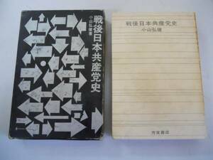 ●戦後日本共産党史●小山弘健●芳賀書店●昭和44年3版●即決