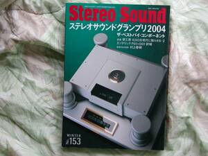 ◇ステレオサウンド 153 2004冬 ■04～05ベストバイ・コンポーネント709選　金田MJ長岡アクセサリ管野ハイヴィ管球麻倉上杉江川福田寺岡潮