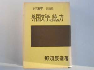 ●外国文学の読み方●那須辰造●文学教室鑑賞篇●即決