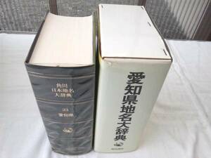 0012730 Kadokawa Japan place name large dictionary Aichi prefecture place name large dictionary 