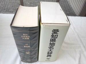 0012730 角川日本地名大辞典 愛知県地名大辞典