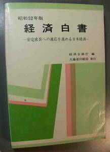 昭和５２年度　経済白書　経済企画庁