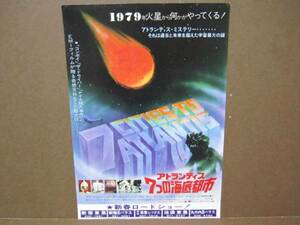 アトランティス 7つの海底都市 ● 1978年 チラシ