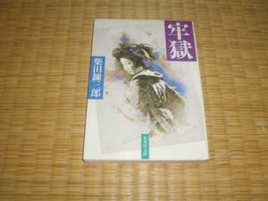 ☆　牢獄　柴田錬三郎　新潮文庫　☆