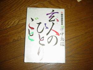 玄人のひとりごと[コミック] 中島　徹著