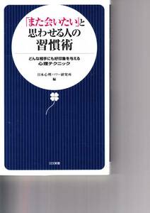 「また会いたい」と思わせる人の習慣術(日文新書)