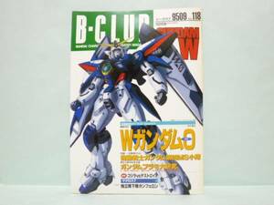 ♯　 [送料無料] B-CLUB　ビークラブ　118　新機動戦記ガンダムＷ／機動戦士ガンダム新ＯＶＡ／ガンダムプラモ大研究