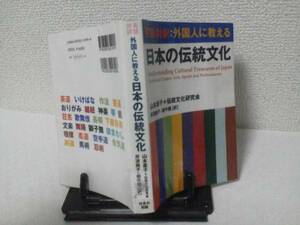 【クリックポスト】初版『日本の伝統文化』山本素子/英語対訳