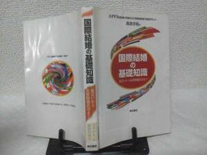 【クリックポスト】初版『国際結婚の基礎知識』出会い/残留特別許可