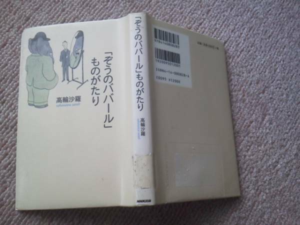 【送料無料にしました】初版『ぞうのババールものがたり』高輪沙羅/NHK