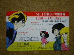 mang・石ノ森章太郎 里中満智子 矢代まさこ NTT出版 テレカ