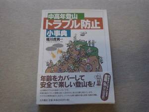 ★☆中高年登山トラブル防止小事典　大月書店　☆★