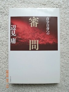 自分自身への審問(毎日新聞社) 辺見 庸