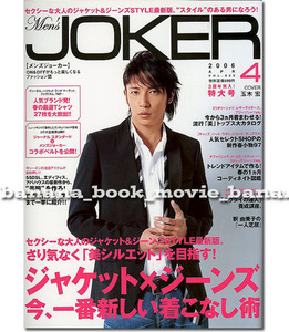 Men's JOKER 2006年4月号■玉木宏■グラビアインタビュー特集　メンズジョーカー