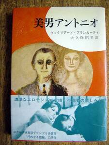 【帯本】ヴィタリアーノブランカーティ/美男アントニオ(早川書房1966年初版汚れなき抱擁ロカルノ映画祭受賞作原作)