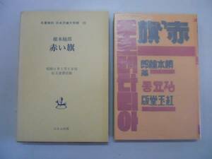 ●赤い旗●槇本楠郎●復刻版名著復刻ぽるぷ日本児童文学館●即決