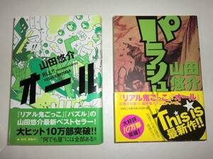 ★美品 山田悠介　パラシュート　オール　2冊セット【即決】