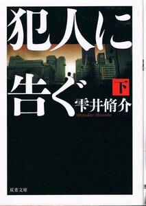 本 雫井脩介 『犯人に告ぐ 下』 映画化