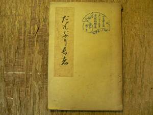 だんぶり長者/昭和15年 秋田県 鹿角郡 米代川 伝説 昔話