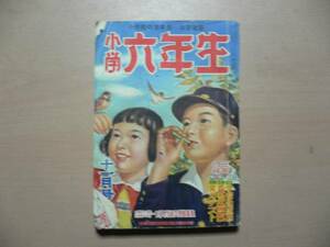 小学六年生 / 昭和27年11月号