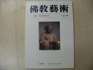 仏教芸術 197号 長寿寺蔵聖観音曼茶羅考 雲岡石窟籐座式柱頭