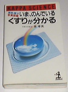 ■□いま、のんでいるくすりが分かる―原色・原寸写真図鑑 □■