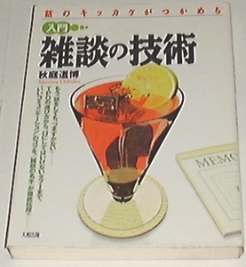 ■□話のキッカケがつかめる 入門雑談の技術 /秋庭 道博(著)□■