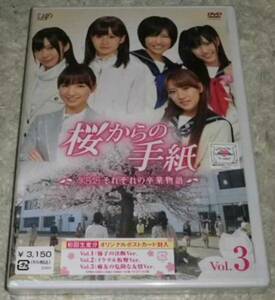 桜からの手紙 AKB48それぞれの 卒業物語 VOL.3 初回 ファイル付