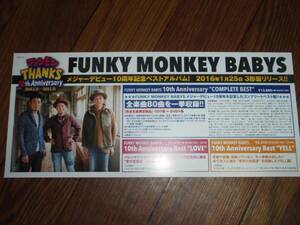 ミニポスターF16 FUNKY MONKEY BABYS 10th AnniversaryCOMPLETE