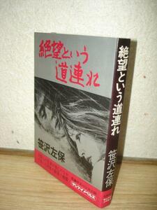 初版■笹沢左保　絶望という道連れ/サンケイノベルズ/昭和49年