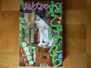 【中古】 おとなのねこぱんち 六 少年画報社