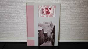 街角 日塚勝巳のフォト・エッセイ 日塚 勝巳