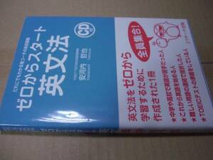 送料無料　ゼロからスタート英文法CD付き