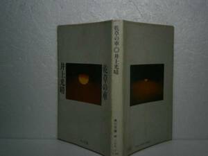 ★井上光晴『乾草の車』角川文庫-昭和46年-初版