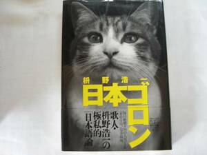 ●枡野浩一★日本ゴロン＊毎日新聞社 初版帯(単) 送料\150●