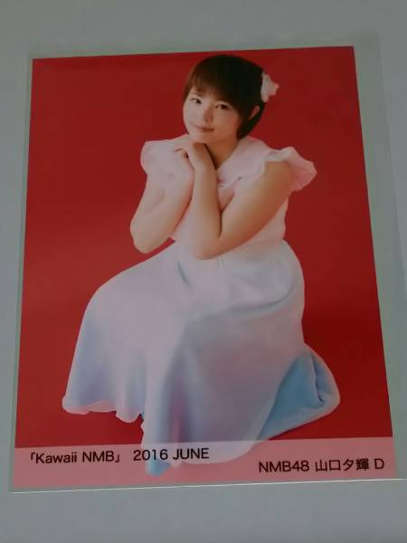 山口夕輝 生写真 等グッズセット 約200点 NMB48 山口夕輝 生写真 グッズセット 約200点 - メルカリ
