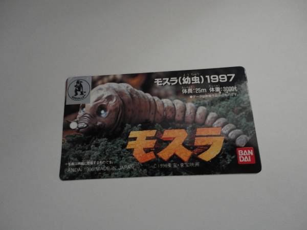 バンダイ　【モスラ１９９７】※おまけ付き バンダイ モスラ 1997