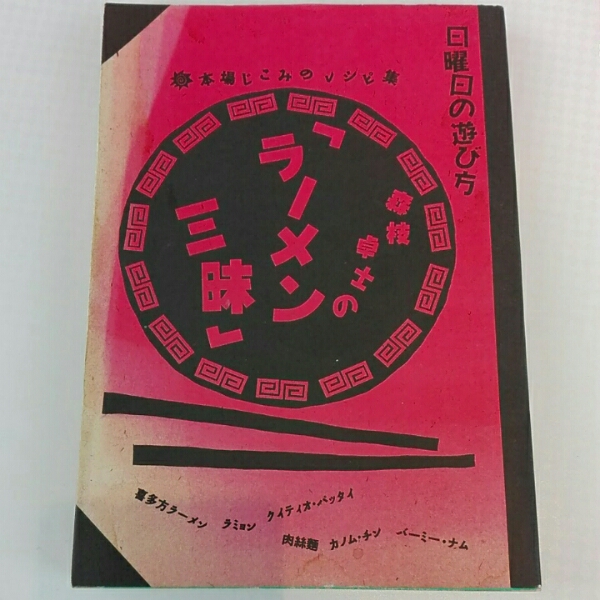 日曜日の遊び方　５０冊セット 2025年最新】Yahoo!オークション -日曜日の遊び方の中古品・新品
