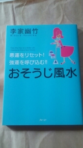 「悪運をリセット！強運を呼び込む！おそうじ風水」　李家幽竹：著