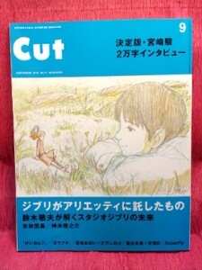 ▼Cut カット No.271 2010 9月号『宮崎駿 2万字インタビュー』鈴木敏夫/宮崎あおい/大竹しのぶ 神木隆之介 妻夫木聡 米林宏昌 けいおん