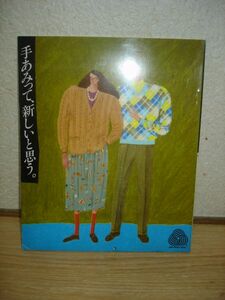 1983年■手あみって新しいと思う/日本ヴォーグ社/毛糸メーカー別